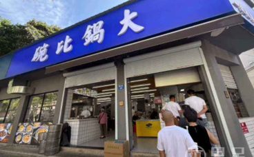 碗比锅大(一店)