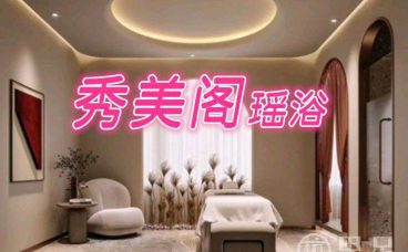 秀美阁瑶浴