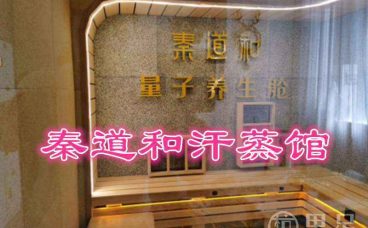秦道和汗蒸馆