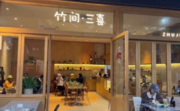 竹间·三喜·无国界料理