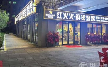 红火火鲜货烧烤