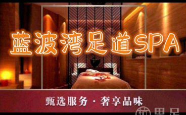 蓝波湾SPA 男土养生足道(上洋洲桑园路店)