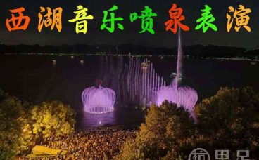 西湖音乐喷泉表演