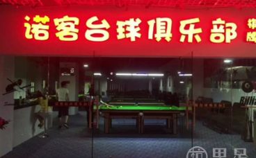 诺客台球俱乐部