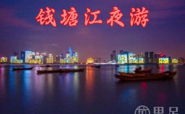 钱塘江夜游(武林门码头)