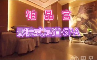 铂晶宫影院式足道·SPA(千岛湖银泰店)