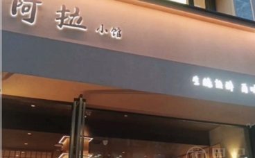 阿拉小馆·生腌·鲜炒(杭州湖滨店)