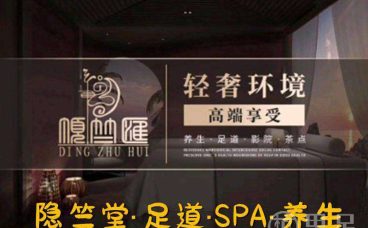 隐竺堂·足道SPA·养生宫殿(富阳店)