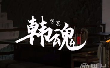 韩魂·韩国烤肉·料理(滨江店)
