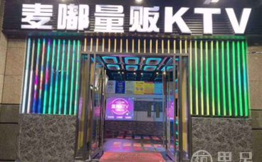 麦嘟量贩KTV(新塘店)