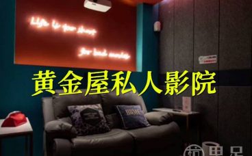黄金屋私人影院