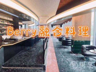 Berry融合料理(下沙欢肆店)