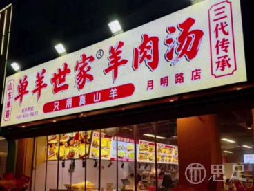 单羊世家·单县羊肉汤(月明路店)