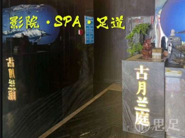 古月兰庭·影院·SPA·足道