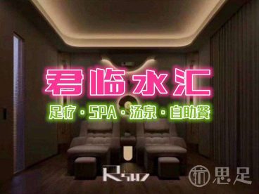 君临水汇·足疗SPA·汤泉·自助餐