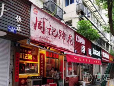 周记蹄花(临安店)
