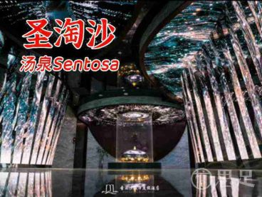 圣淘沙·汤泉Sentosa