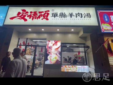 安语硕·羊肉汤(桐庐店)