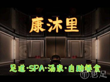 康沐里足道·SPA·汤泉·自助餐食