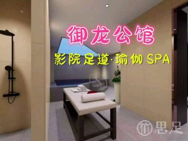 御龙公馆·影院足道·瑜伽 SPA