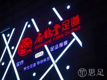 扁鹊堂影院式足道(滨江宝龙店)