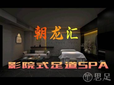 朝龙汇影院式足道SPA(临平华元欢乐城店)