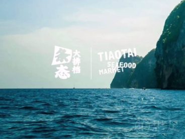 条态大排档·台州菜·小海鲜(山泽里店)