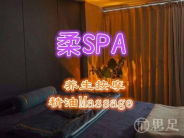 柔SPA·养生按摩·精油Massage(中顺·新澜悦店)
