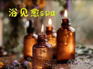 浴见愈spa