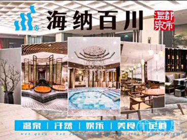 海纳百川·都市温泉·足道·SPA(学院路店)