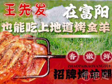 王先发烤全羊·烧烤·大锅羊汤(富阳店)