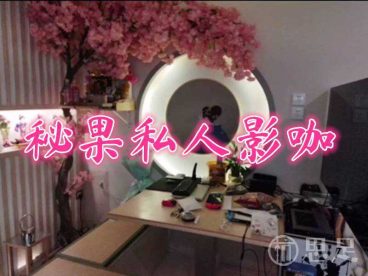 秘果私人影咖