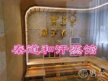 秦道和汗蒸馆