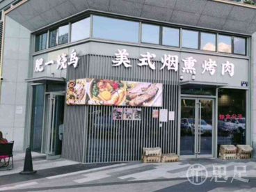 肥一烧鸟·美式烤肉