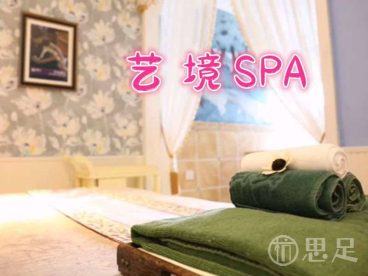 艺境SPA(富阳NO.1店)