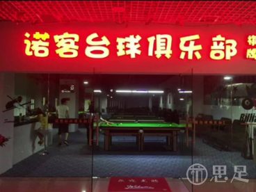 诺客台球俱乐部