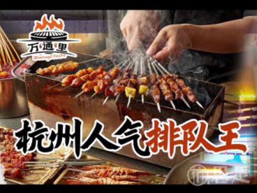 魁元万通里小炉子地摊烧烤·东北大油边(永旺梦乐城店)