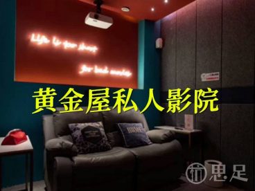 黄金屋私人影院