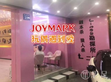 JOYMARK玩偶遇到爱(建德江和城）