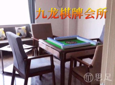 九龙棋牌会所