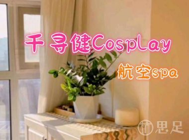 千寻健Cosplay航空Spa