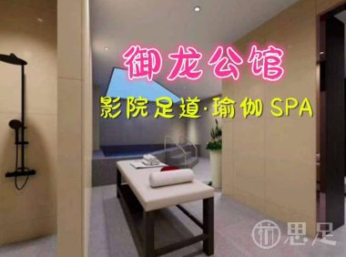 御龙公馆·影院足道·瑜伽 SPA
