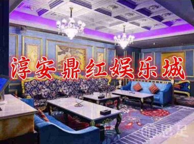 淳安鼎红娱乐城(鼎红国际娱乐城)