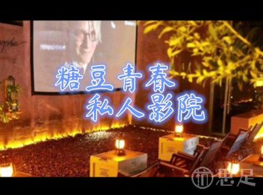 糖豆青春.私人影院