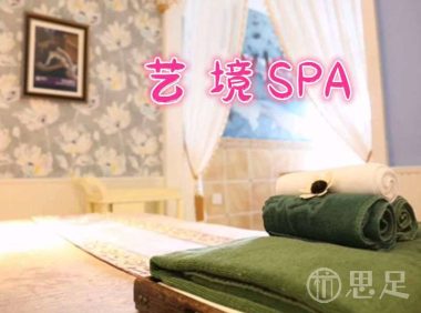 艺境SPA(富阳NO.1店)