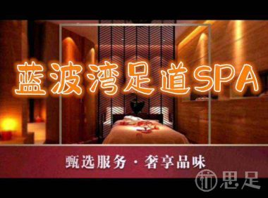 蓝波湾SPA 男土养生足道(上洋洲桑园路店)