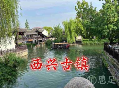 西兴古镇