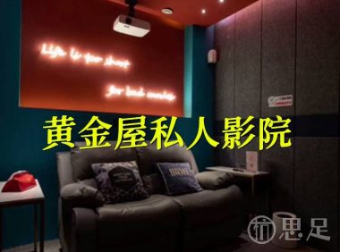黄金屋私人影院