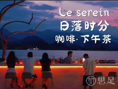 Le serein日落时分·咖啡·下午茶