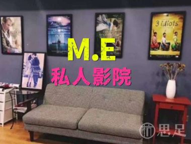 M.E私人影院